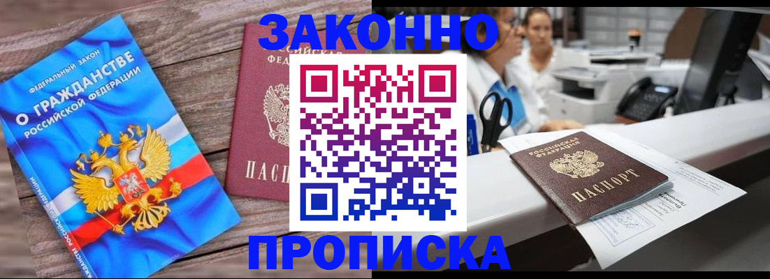 купить прописку в Белорецке